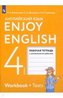 Английский язык. 4 класс. Рабочая тетрадь к учебнику "Enjoy English" . ФГОС