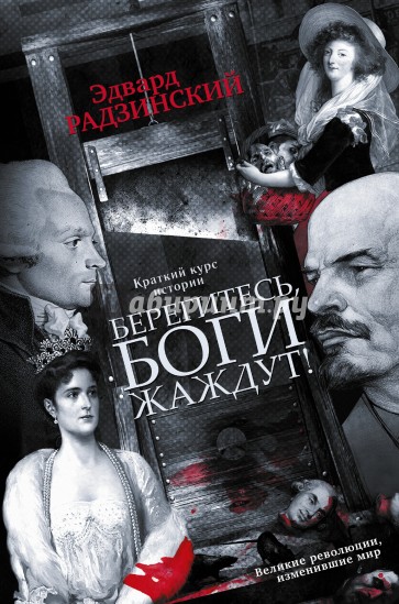 Берегитесь, Боги жаждут. Книга 1