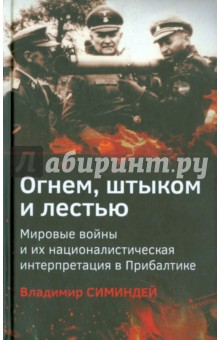 Огнем, штыком и лестью. Мировые войны и их националистическая интерпретация в Прибалтике