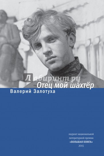 Отец мой шахтер. Избранное