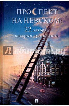Проспект на Невском. 22 автора, которых нужно знать