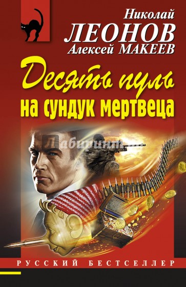 Десять пуль на сундук мертвеца