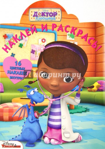 Доктор Плюшева. Наклей и раскрась (№15027)