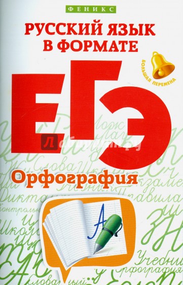 Русский язык в формате ЕГЭ. Орфография