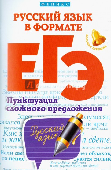Русский язык в формате ЕГЭ. Пунктуация сложного предложения