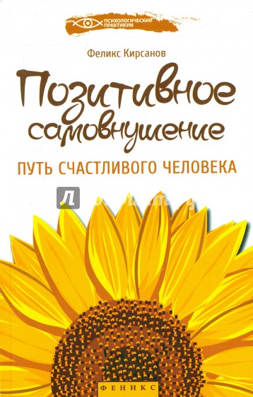 Позитивное самовнушение. Путь счастливого человека