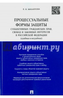 Процессуальные формы защиты субъективных гражданских прав, свобод и законных интересов в РФ