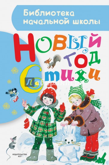 Новый год. Стихи
