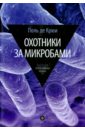 Охотники за микробами. У истоков микробиологии Охотники за микробами. У истоков микробиологии