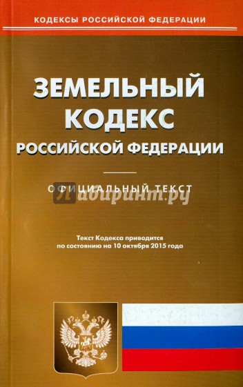 Земельный кодекс Российской Федерации по состоянию на 10.10.15