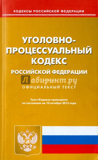 Уголовно-процессуальный кодекс Российской Федерации по состоянию на 10.10.15 г.