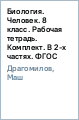 Биология. Человек. 8 класс. Рабочая тетрадь. Комплект. В 2-х частях. ФГОС Биология. Человек. 8 класс. Рабочая тетрадь. Комплект. В 2-х частях. ФГОС