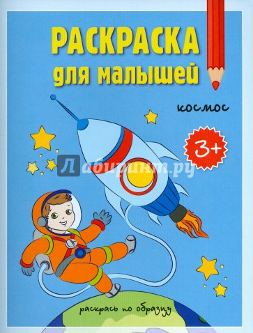 Раскраска для малышей. Космос