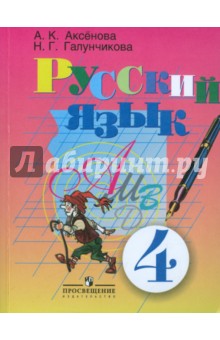 Русский язык. 4 класс. Учебник для специальных (коррекционных) школ (VIII вида)