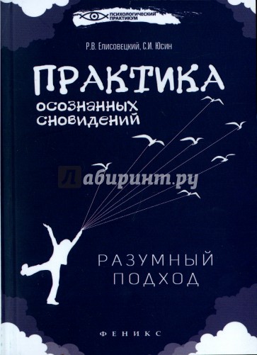 Практика осознанных сновидений. Разумный подход