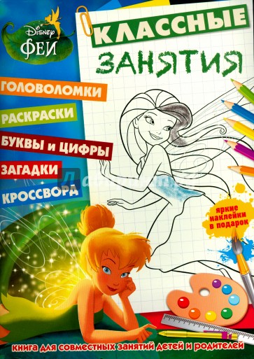 Феи. Классные занятия №1504