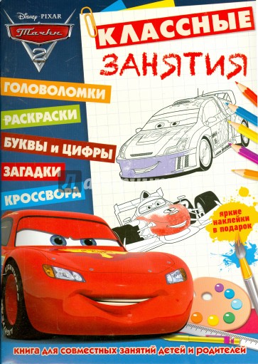 Тачки-2. Классные занятия №1503