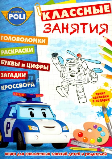 Робокар Поли и его друзья. Классные занятия №1505