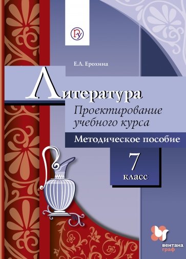 Литература. 7 класс. Проектирование учебного курса. Методическое пособие. ФГОС