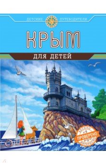 Крым для детей (от 6 до 12 лет)