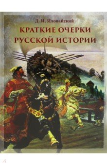 Краткие очерки русской истории. Избранные главы