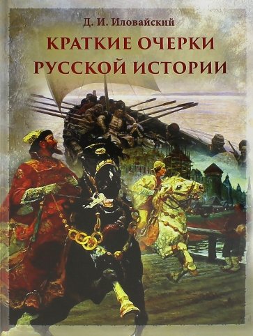 Краткие очерки русской истории