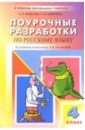 Русский язык: 4 класс: Поурочные разработки к учебнику А.В. Поляковой (В помощь школьному учителю)