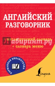 Английский разговорник