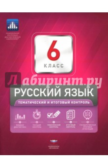 Русский язык. 6 класс. Тематический и итоговый контроль