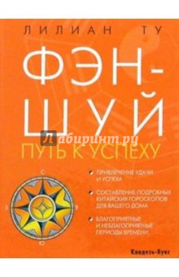 Фэн-шуй. Путь к успеху