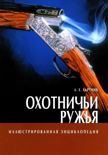 Охотничьи ружья. Иллюстрированная энциклопедия