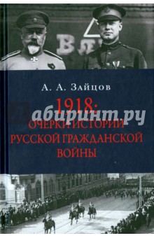 1918. Очерки по истории русской Гражданской войны