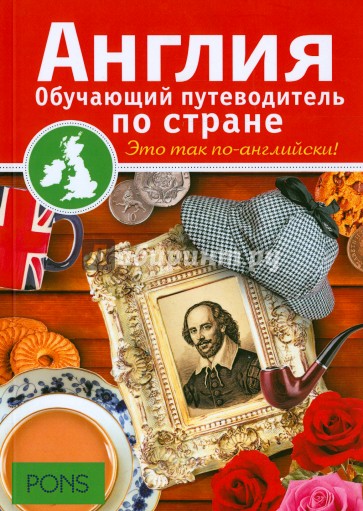 Англия. Обучающий путеводитель по стране