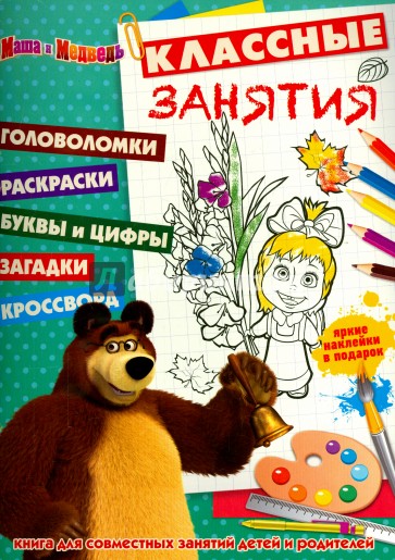 Маша и Медведь. Классные занятия (№1506)