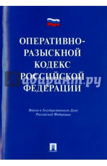 Оперативно - разыскной кодекс Российской Федерации. Проект