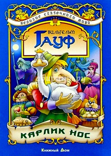 Карлик Нос: Сказка