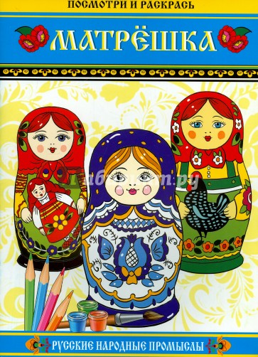 Матрешка. Посмотри и раскрась