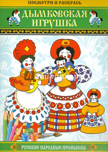 Дымковская игрушка. Посмотри и раскрась