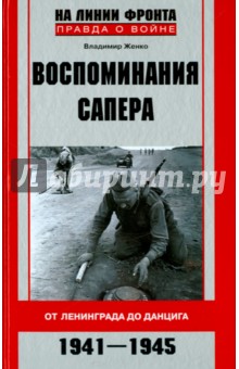 Воспоминания сапера. От Ленинграда до Данцига. 1941-1945