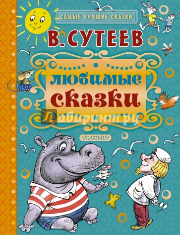Любимые сказки