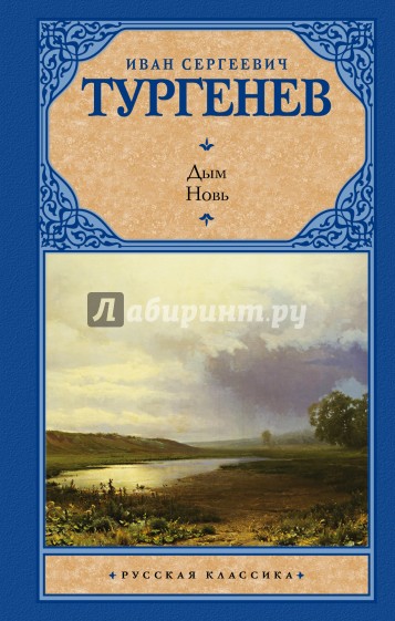 Дым; Новь