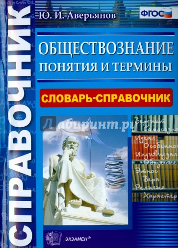 Обществознание. Справочник. Понятия и термины