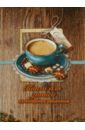  Книга для записи кулинарных рецептов "Чашка кофе" (39910)
