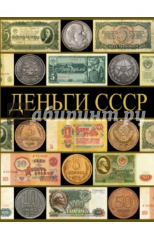 Деньги СССР (70 лет советских капиталов)
