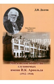 Московское общество глухонемых имени И. К. Арнольда (1912 - 1918)