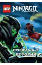 Ninjago.Призрачные истории