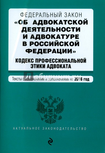 Федеральный закон "Об адвокатской деятельности и адвокатуре в Российской Федерации"