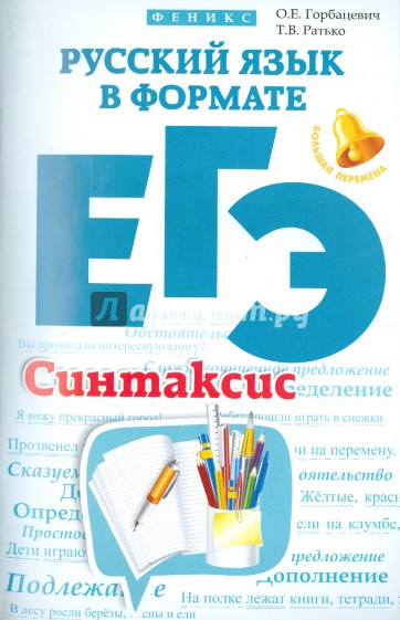 Русский язык в формате ЕГЭ. Синтаксис
