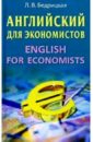 Английский для экономистов:  Учебное пособие