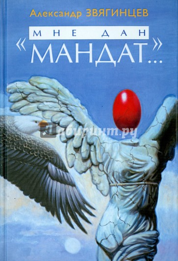 «Мне дан мандат…» Рассказы, повести и очерки...
